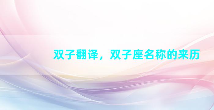 双子翻译，双子座名称的来历