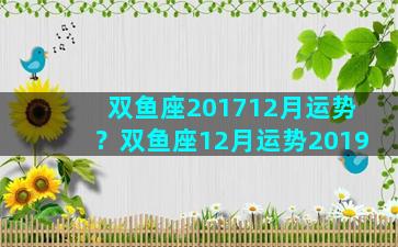 双鱼座201712月运势？双鱼座12月运势2019