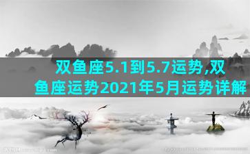 双鱼座5.1到5.7运势,双鱼座运势2021年5月运势详解