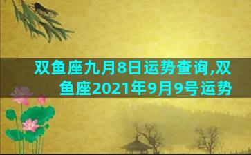 双鱼座九月8日运势查询,双鱼座2021年9月9号运势