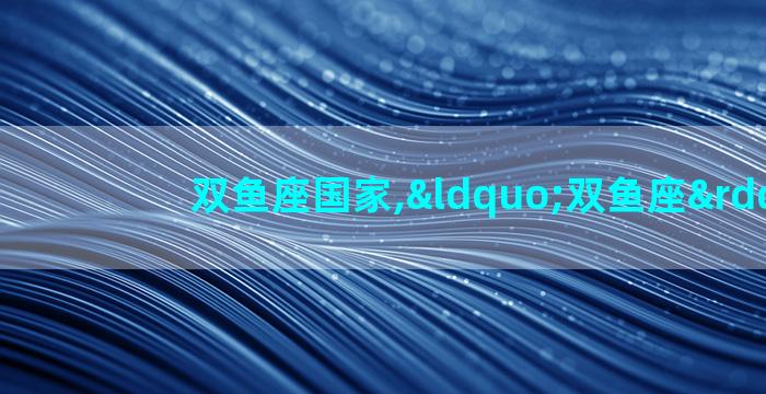 双鱼座国家,“双鱼座”