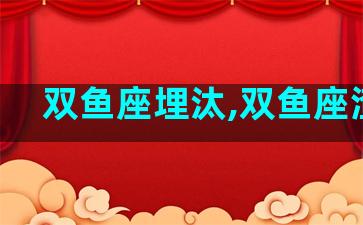 双鱼座埋汰,双鱼座渣么
