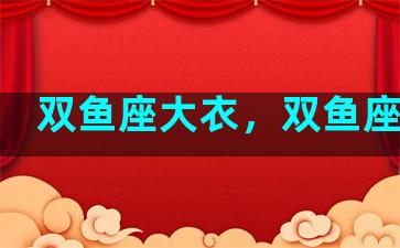 双鱼座大衣，双鱼座大号