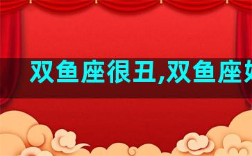 双鱼座很丑,双鱼座好丑