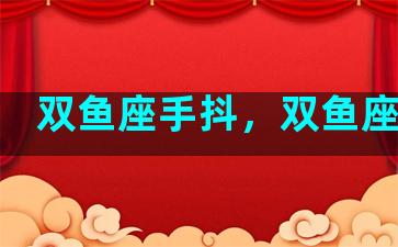 双鱼座手抖，双鱼座手势
