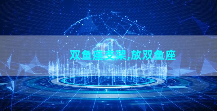 双鱼座支架,放双鱼座