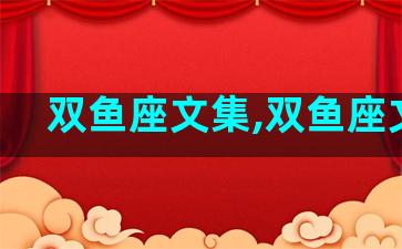 双鱼座文集,双鱼座文学