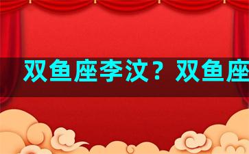 双鱼座李汶？双鱼座李树