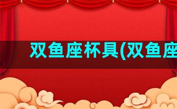 双鱼座杯具(双鱼座c)