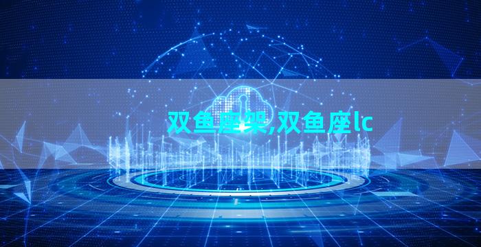 双鱼座架,双鱼座lc