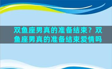 双鱼座男真的准备结束？双鱼座男真的准备结束爱情吗