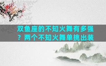 双鱼座的不知火舞有多强？两个不知火舞单挑出装