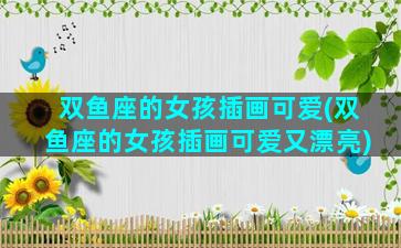双鱼座的女孩插画可爱(双鱼座的女孩插画可爱又漂亮)