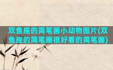 双鱼座的简笔画小动物图片(双鱼座的简笔画很好看的简笔画)