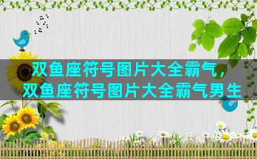 双鱼座符号图片大全霸气，双鱼座符号图片大全霸气男生
