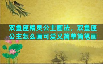 双鱼座精灵公主画法，双鱼座公主怎么画可爱又简单简笔画