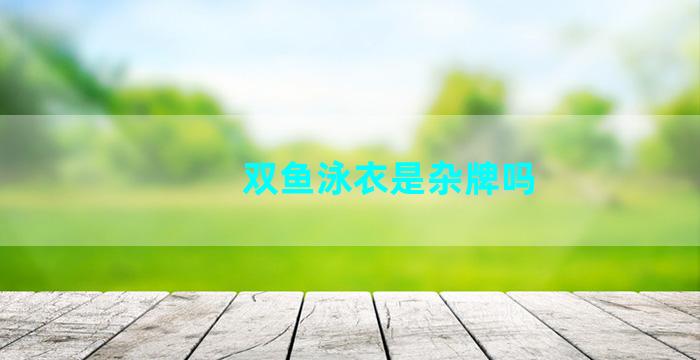 双鱼泳衣是杂牌吗
