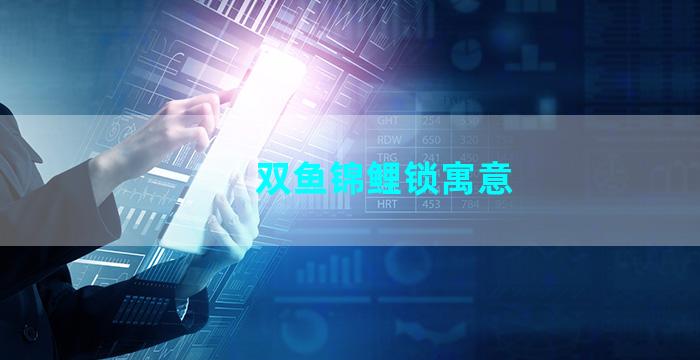 双鱼锦鲤锁寓意