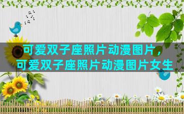 可爱双子座照片动漫图片，可爱双子座照片动漫图片女生