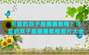 可爱的双子座画画教程？可爱的双子座画画教程图片大全