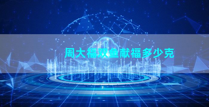周大福双鱼献福多少克