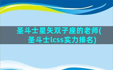 圣斗士星矢双子座的老师(圣斗士lcss实力排名)