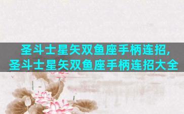 圣斗士星矢双鱼座手柄连招,圣斗士星矢双鱼座手柄连招大全
