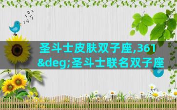 圣斗士皮肤双子座,361°圣斗士联名双子座