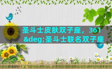 圣斗士皮肤双子座，361°圣斗士联名双子座