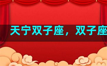 天宁双子座，双子座多肉