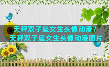 天秤双子座女生头像动漫？天秤双子座女生头像动漫图片