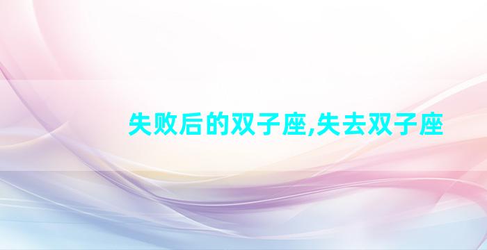 失败后的双子座,失去双子座