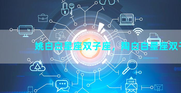 姚白白星座双子座，陶白白星座双子