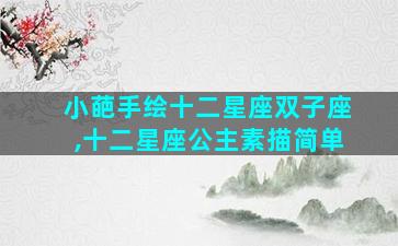 小葩手绘十二星座双子座,十二星座公主素描简单