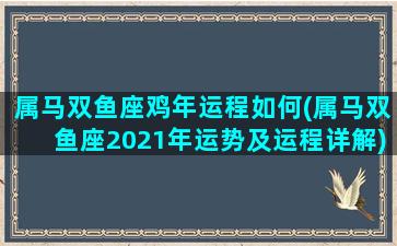 属马双鱼座鸡年运程如何(属马双鱼座2021年运势及运程详解)