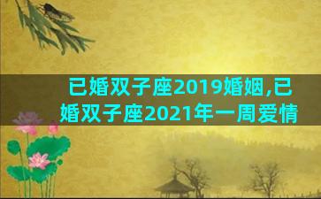 已婚双子座2019婚姻,已婚双子座2021年一周爱情