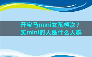 开宝马mini女孩档次？买mini的人是什么人群