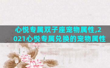 心悦专属双子座宠物属性,2021心悦专属兑换的宠物属性