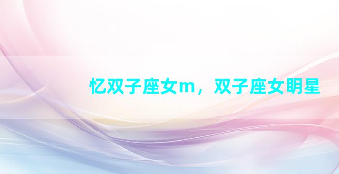 忆双子座女m，双子座女眀星