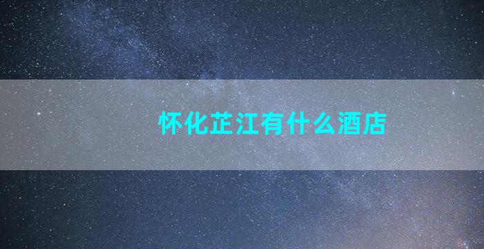 怀化芷江有什么酒店