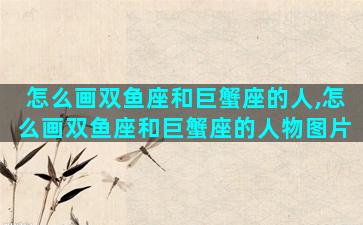 怎么画双鱼座和巨蟹座的人,怎么画双鱼座和巨蟹座的人物图片