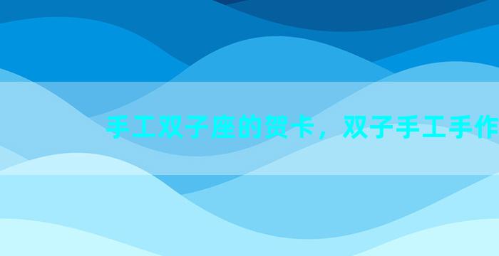 手工双子座的贺卡，双子手工手作