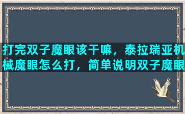 打完双子魔眼该干嘛，泰拉瑞亚机械魔眼怎么打，简单说明双子魔眼打法