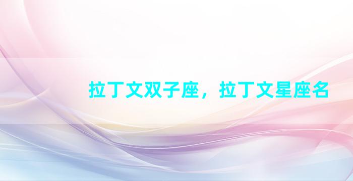 拉丁文双子座，拉丁文星座名
