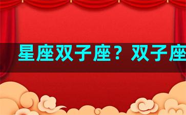 星座双子座？双子座资料