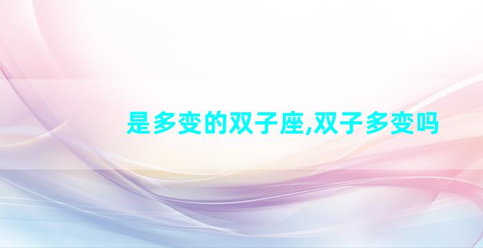 是多变的双子座,双子多变吗