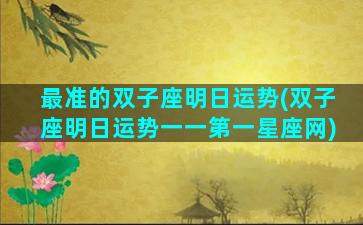 最准的双子座明日运势(双子座明日运势一一第一星座网)