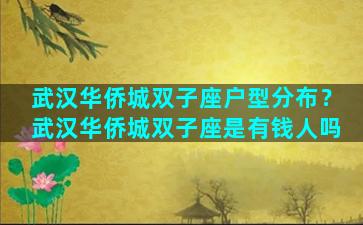 武汉华侨城双子座户型分布？武汉华侨城双子座是有钱人吗