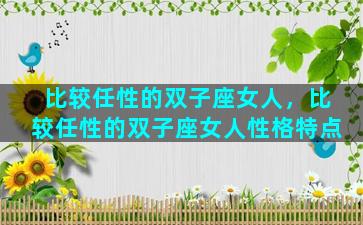 比较任性的双子座女人，比较任性的双子座女人性格特点