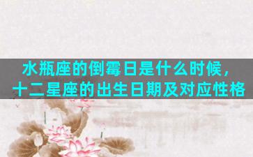 水瓶座的倒霉日是什么时候，十二星座的出生日期及对应性格